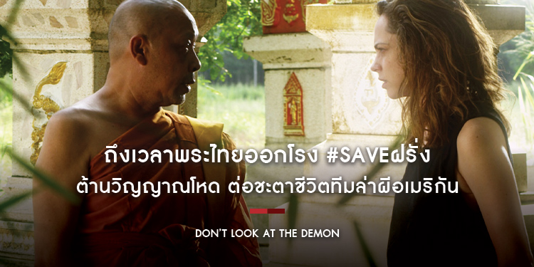 ถึงเวลาพระไทยออกโรง #Saveฝรั่ง ต้านวิญญาณโหด ต่อชะตาชีวิตทีมล่าผีอเมริกันใน “Don’t Look At The Demon ฝรั่งเซ่นผี”